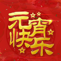元宵節(jié)用英文應(yīng)該這樣說