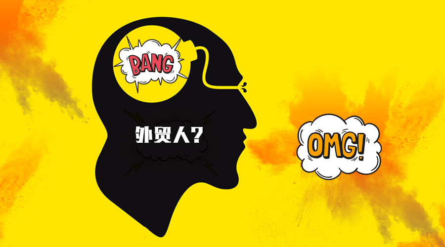 你是被固定思維毀掉的外貿(mào)人嗎？