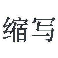 從A-Z，揭秘老外發(fā)短信時(shí)常用的英文縮寫！