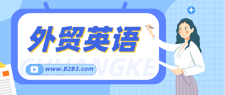 外貿(mào)英語：最實(shí)用短句匯總
