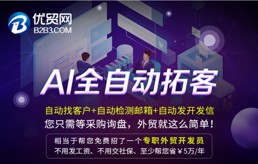 優(yōu)貿(mào)網(wǎng)AI全自動拓客功能詳解