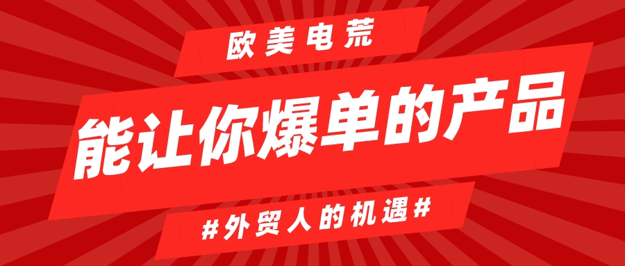 【外貿(mào)機(jī)遇】歐洲能源危機(jī)影響下，細(xì)數(shù)那些被帶火的產(chǎn)品