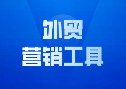 除了全球海關(guān)數(shù)據(jù)之外，還有什么外貿(mào)人必用的外貿(mào)營銷工具