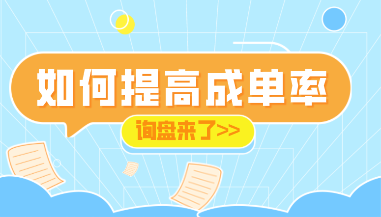 趕緊get“6種攻心術”，開單so easy~
