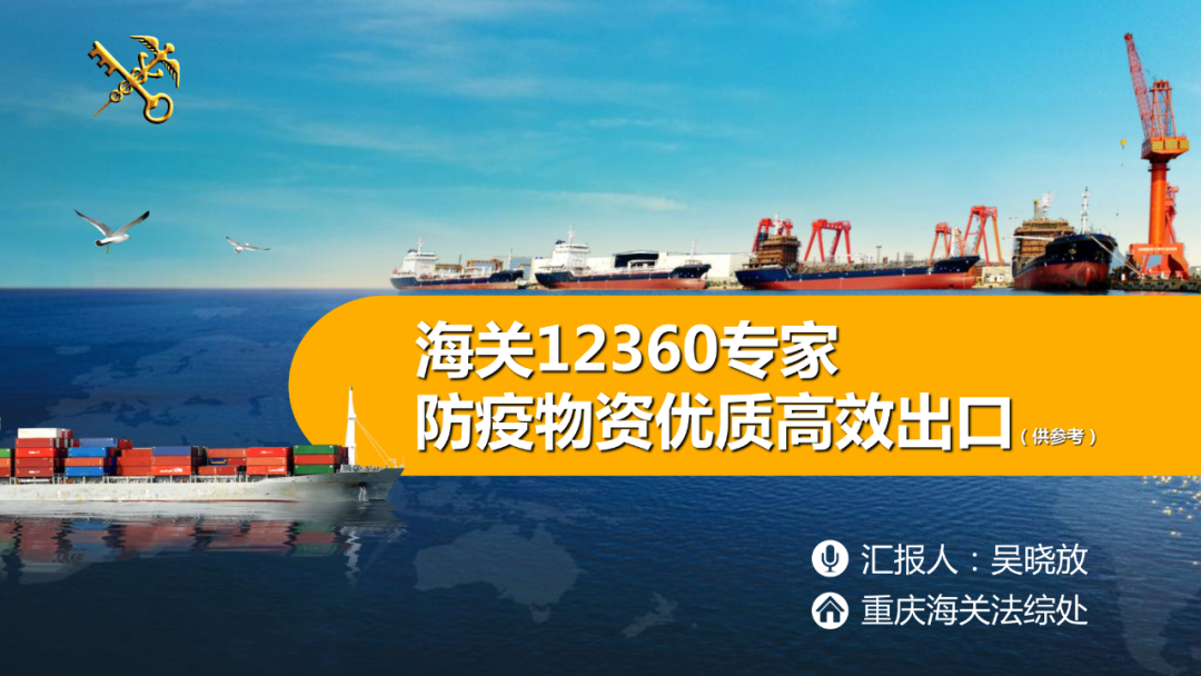 純干貨！57頁PPT帶你徹底看懂醫(yī)療防疫物資如何出口！海關(guān)專業(yè)人士講解！