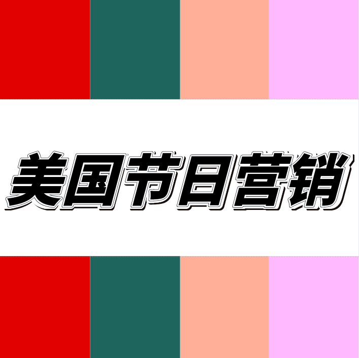 2020年美國(guó)節(jié)日營(yíng)銷日歷