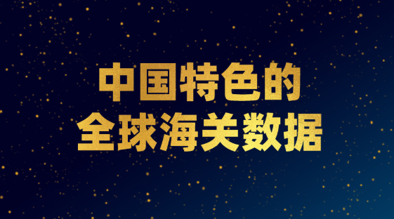 關(guān)于中國(guó)特色的全球海關(guān)數(shù)據(jù)