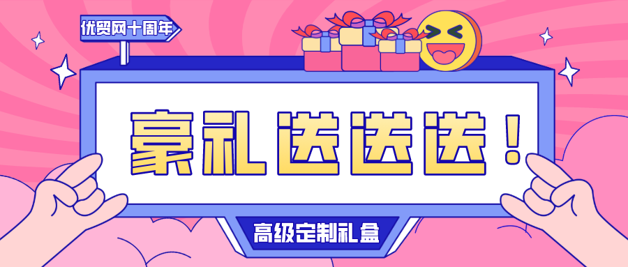 優(yōu)貿(mào)網(wǎng)十周年慶客戶祝福集錦，轉(zhuǎn)發(fā)選10名粉絲送豪禮！