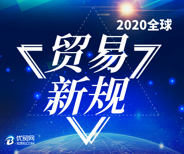 2020年全球外貿(mào)新規(guī)匯總，1月1日開始執(zhí)行！