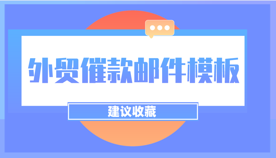 外貿(mào)催款郵件模板及技巧，年底了，該回款了！