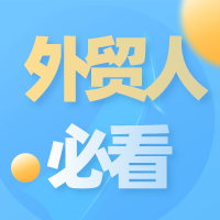 外貿(mào)除了談價(jià)格，還有這些！