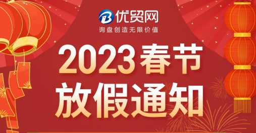優(yōu)貿(mào)網(wǎng)2023年春節(jié)放假通知