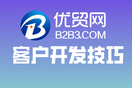 優(yōu)貿(mào)網(wǎng)海外客戶開(kāi)發(fā)技巧