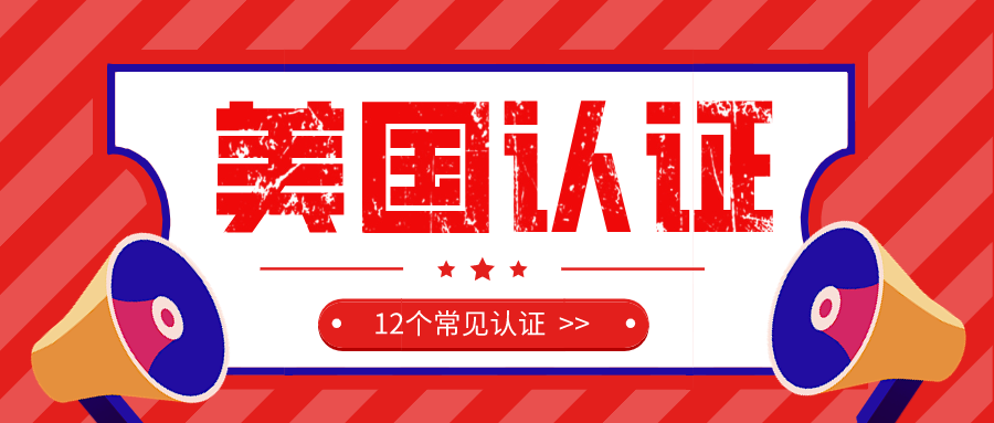 外貿知識點：出口美國最常用的12個認證