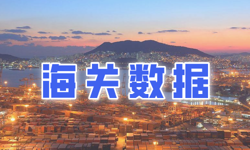 關(guān)于海關(guān)進出口數(shù)據(jù)的核心價值，你知道多少