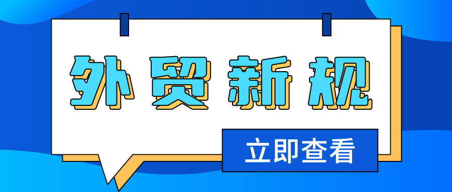 全球首個"碳關(guān)稅"實施/中巴首次實現(xiàn)本幣交易…10月又一批外貿(mào)新規(guī)、貿(mào)易禁令來了！