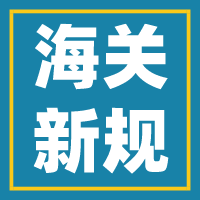 速看！2019年11月海關出了哪些最新規(guī)定？