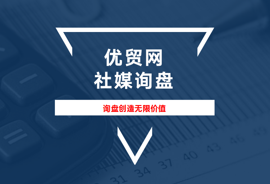 外貿(mào)人：掌握這些海外社媒營(yíng)銷技巧，能讓你詢盤源源不斷
