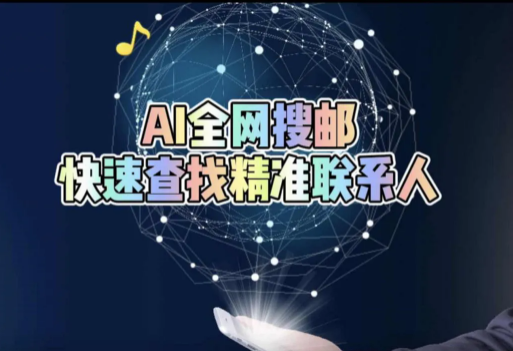 超級(jí)簡(jiǎn)單好用的搜郵工具，你學(xué)會(huì)了嗎?