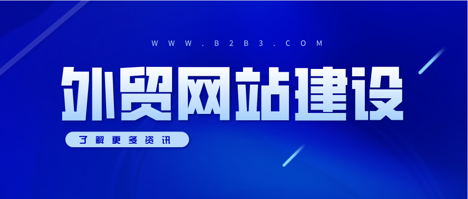外貿(mào)網(wǎng)站建設(shè)的重要性