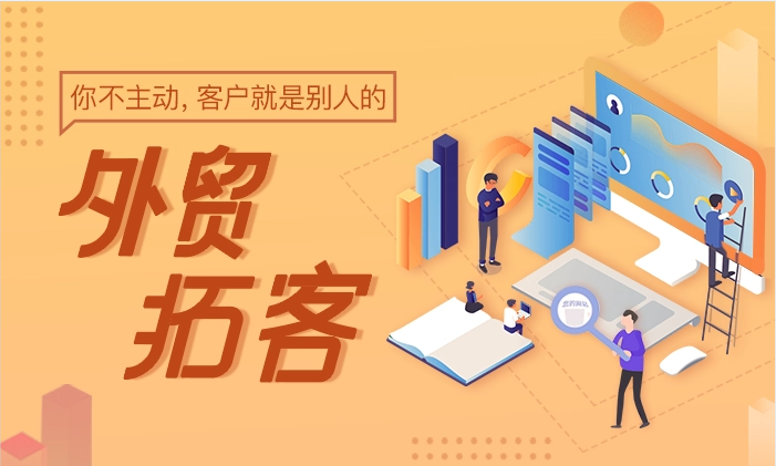外貿(mào)為什么要主動(dòng)開(kāi)發(fā)客戶？原來(lái)有這么多優(yōu)勢(shì)！