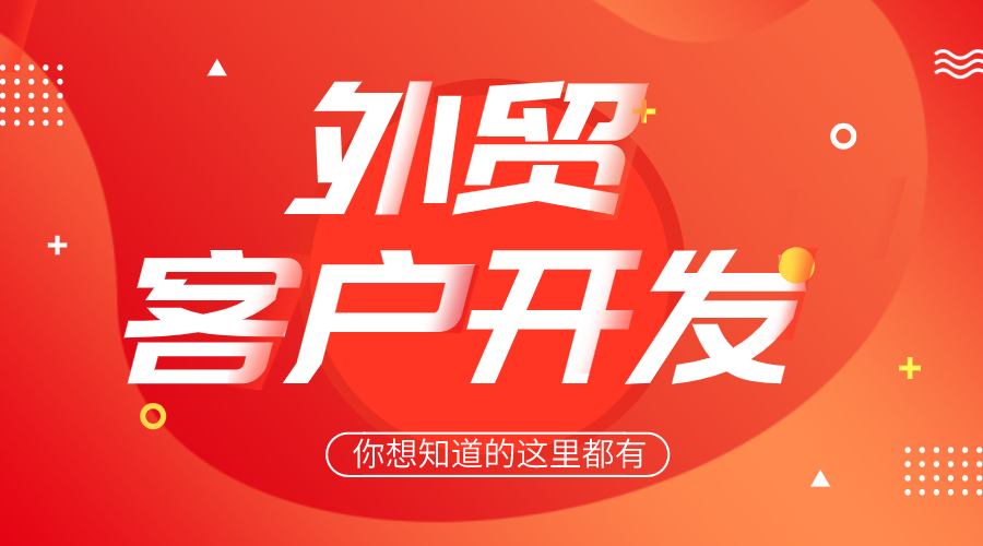 【優(yōu)貿(mào)網(wǎng)】社媒詢盤+郵件詢盤+海關(guān)數(shù)據(jù)+搜郵神器等視頻教學(xué)